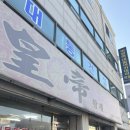 황제반점 이미지