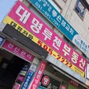 대명공인중개사사무소 | 남양주시 호평 평내동 부동산 대명루첸공인중개사 사무소