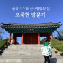 오죽헌 | 강릉 오죽헌 방문 후기｜율곡 이이와 신사임당의 숨결이 깃든 곳