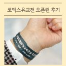 박선생 도그살롱 | 2025 코엑스 유교전 오픈런 방문 후기 (사전등록 무료입장 / 상품권 구매)