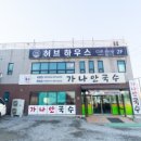 가나안국수 이미지