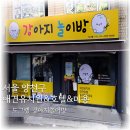 도그랭 강아지놀이방 이미지