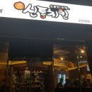 신통치킨 미장점 이미지