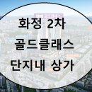 ﻿ ▶▶▶화정2차 골드클래스 상가◀◀◀ 이미지