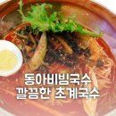 안산 초지동 동아비빔국수 - 망향스타일 비빔국수&amp; 깔끔한 초계국수