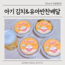 까꿍맘마 유아반찬배달 유아식국 아기물김치 식단 후기