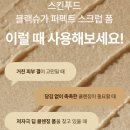 슈가네 | 스킨푸드 블랙슈가 스크럽 내돈내산 솔직후기 사용꿀팁