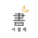서월재