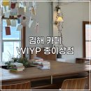 영감놀이 | [김해 카페] 조용한 영감의 공간 : 김해 WIYP 종이상점(카페 겸 문구점)📝