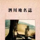 옛사천성 | 사천시 정동면(正東面) 지명유래