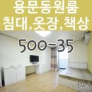 용문동원룸 침대,옷장,책상 가구 풀옵션 용문역 도보2분 대전원룸 이미지