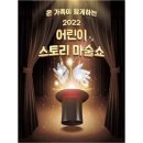 어린이스토리마술쇼 이미지