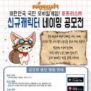 대한민국 국민 모바일게임 포트리스M 신규캐릭터 네이밍 공모전 이미지