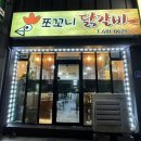 쪼꼬니닭갈비