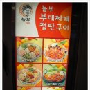 놀부부대찌게철판구이 이미지