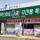 군산코렉스건어물