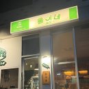 웅이네 | 의정부역 근처 안주 맛있는 술집 [웅이네] 후기