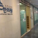 예손한의원 이미지