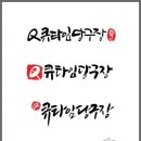 큐타임당구장 이미지