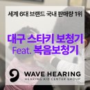 스타키보청기 용인난청센터 | 대구스타키보청기 최신 기술 feat. 복음보청기