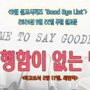 [2024년 9월 시리즈 설교, ‘Good Bye List’] - (4)행함이 없는 믿음＜야고보서 2장 17절＞ 이미지