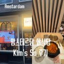 kim’s결혼정보 | 암스테르담 한식당 맛집 Kim’s So 메뉴 추천 김치찌개 후기