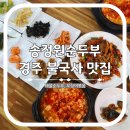 송정1길 | 경주 불국사 맛집 송정원순두부 제발 가주세요