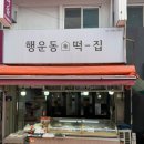 행운동-38 이미지