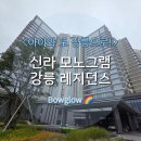 GS25 송림아이원점 | [아이와 또 강릉으로!] 인스타 핫한 강릉 숙소, 신라...아이랑 2박 3일 (feat. 25년 오픈한 신상 숙소!)