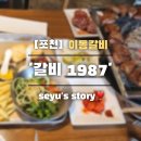 포천 이동갈비 맛집 &#39;갈비 1987&#39; 내돈내산 후기
