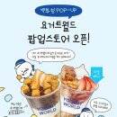 요거트월드 - 경산시 대학로305길 51-2 | 요거트월드