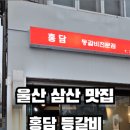 홍담등갈비