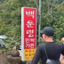 백운령민박가든 이미지