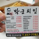 박군치킨죽백동반도유보라점 | 평택치킨맛집 박군치킨 메뉴 포장주문 =)