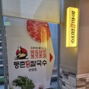 등촌샤브칼국수 | 상암 샤브칼국수 추운날 생각나는 등촌샤브칼국수 후기