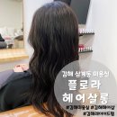 김해 삼계동 미용실 레이어드 펌이 잘 나오는 플로라헤어살롱 방문 후기