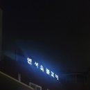 연서숯불갈비 이미지