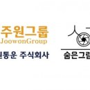 주식회사 주원 - 1819 | 주식회사 주원