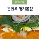 명지맛집 가족모임하기 좋은 순대전골 돼지국밥 맛있는 돈화옥 명지본점