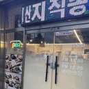 [군산맛집] 미친 가성비 횟집, 조촌동 선주네포차 방문후기