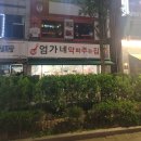 엄가네막퍼주는집 이미지