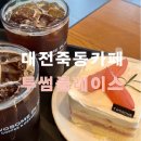 삼안로297번길R | 대전 죽동 카페 #투썸플레이스 여름 신메뉴 _ 떠먹는 복숭아 생크림 케이크 후기