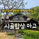 송악면 송악로 | 시골밥상 마고 아산 맛집 | 백반기행 출연 건강한 한정식 솔직 후기