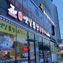 호야옛날통닭 이미지