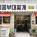 킹콩부대찌개(강원양양점) 이미지