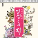(한솔수북) 역사가 보이는 별별 우리 떡 10명 이미지