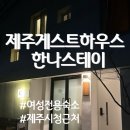 제주시 / 제주공항근처 여성전용 게스트하우스 한나스테이 2인실 후기