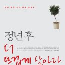 [11월 20일] 정년후 더 뜨겁게 살아라 - 30명 서평단 모집 이미지