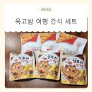 야구메이트협동조합 | 여행 간식 고민 끝! 옥고밤 고구마말랭이 알밤 간식세트 후기