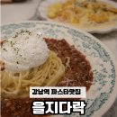 강남역 데이트하기 좋은 파스타 맛집 : 을지다락